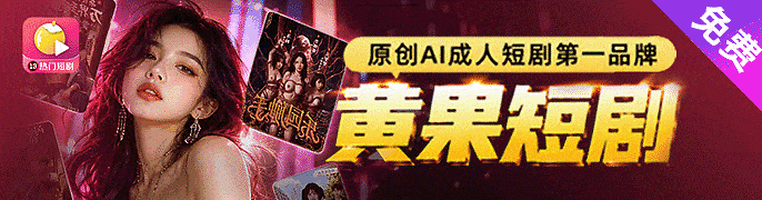 黄果成人短剧