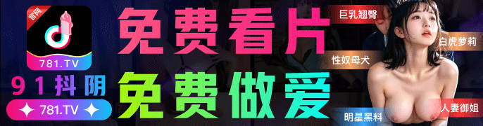 91抖阴