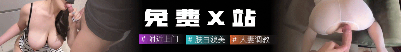 免费X站