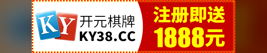 开元棋牌